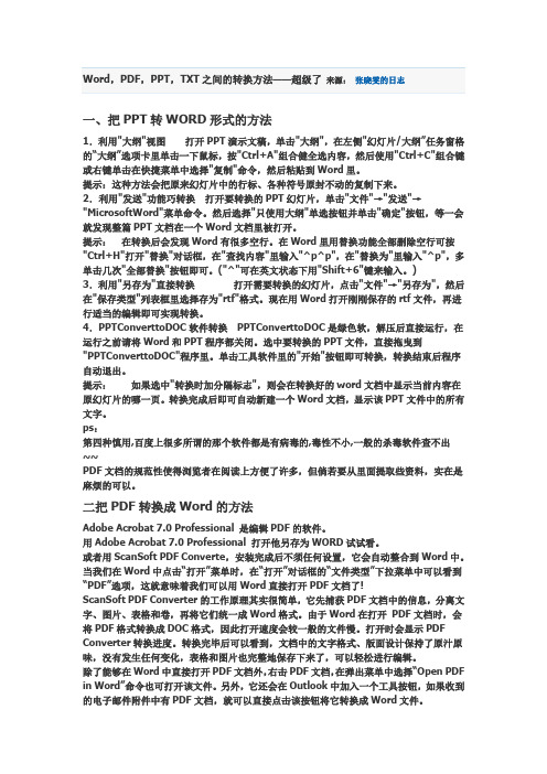 各种文本格式转换Word,PDF,PPT,TXT之间的转换方法