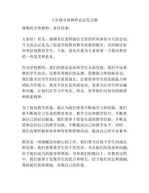 七年级全体教师会议发言稿