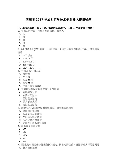 四川省2017年放射医学技术专业技术模拟试题