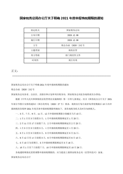 国家税务总局办公厅关于明确2021年度申报纳税期限的通知-税总办函〔2020〕242号