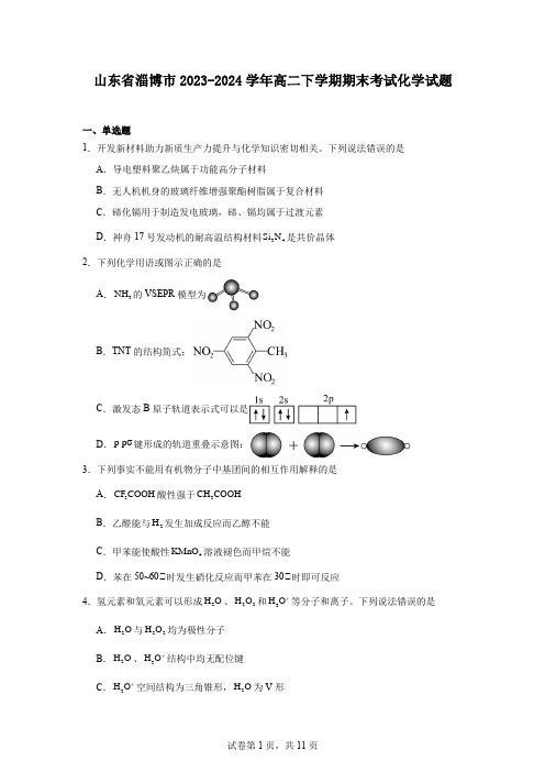 山东省淄博市2023-2024学年高二下学期期末考试化学试题