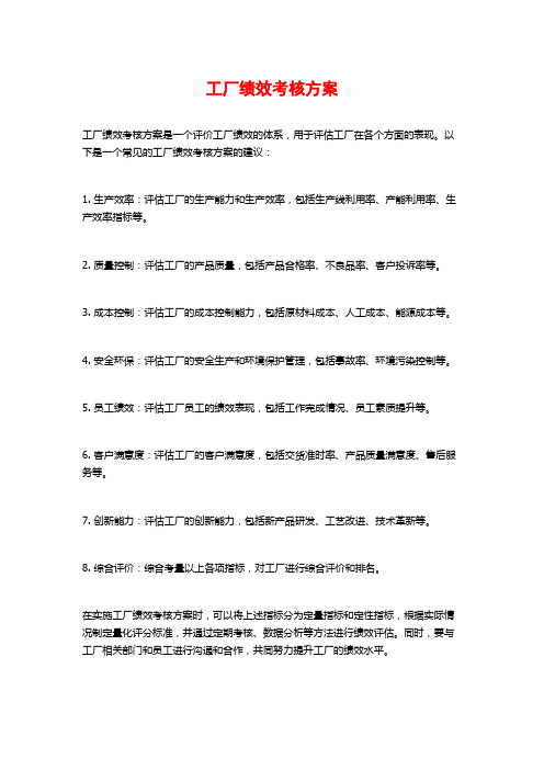 工厂绩效考核方案