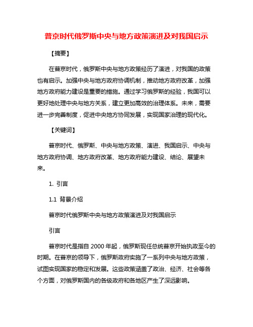 普京时代俄罗斯中央与地方政策演进及对我国启示