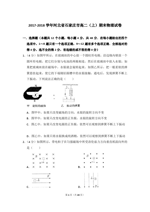 2017-2018年河北省石家庄市高二(上)期末物理试卷含参考答案