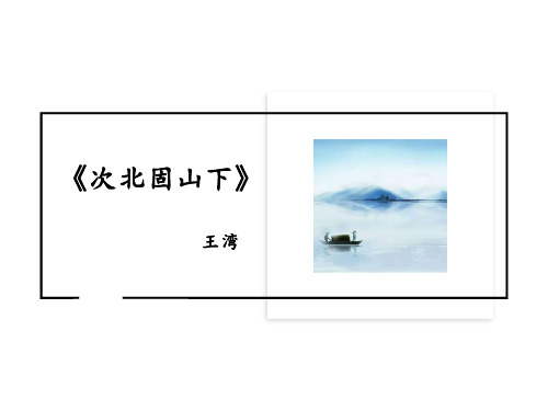 部编版七年级语文上册 次北固山下 古代诗歌四首公开课教学课件