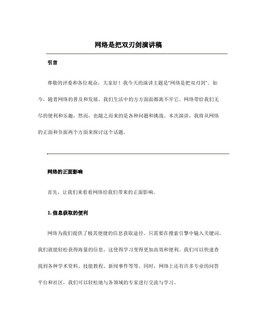 网络是把双刃剑演讲稿