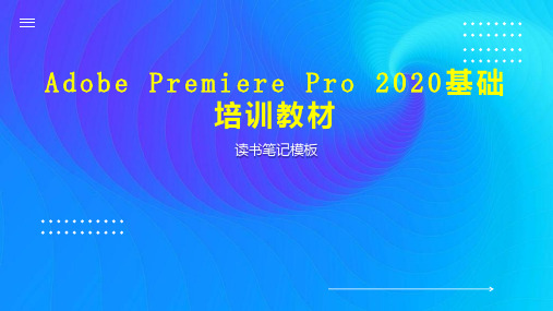 Adobe Premiere Pro 2020基础培训教材