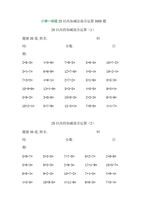 小学一年级20以内加减法混合运算3000题.doc