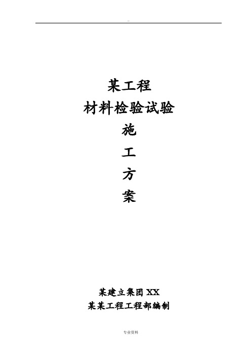 某工程施工材料检验试验计划专项技术方案设计