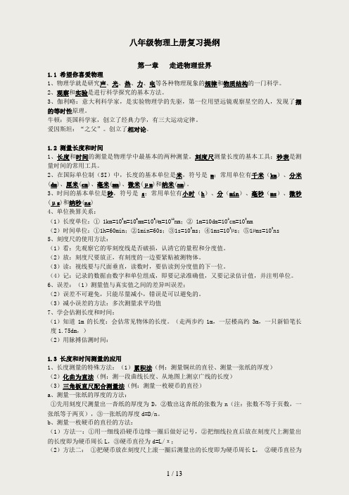 粤沪版八年级物理(上册)复习提纲