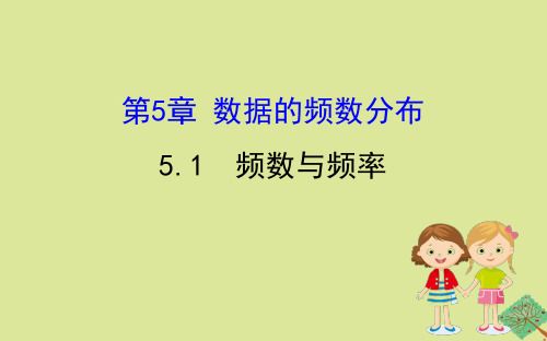 2020版八年级数学下册第5章数据的频数分布5.1频数与频率课件湘教版