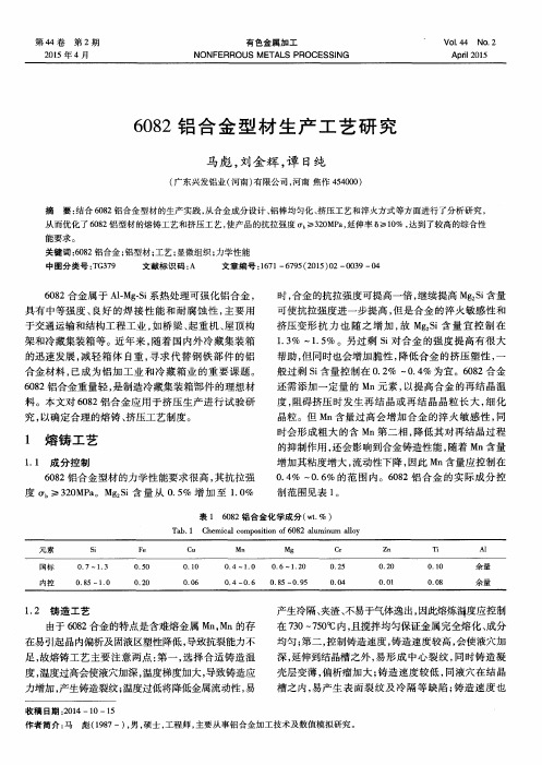 6082铝合金型材生产工艺研究