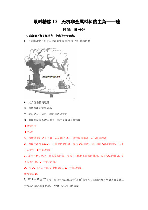 2022年高三毕业班化学常考点归纳10无机非金属材料的主角——硅 (限时精炼)解析版