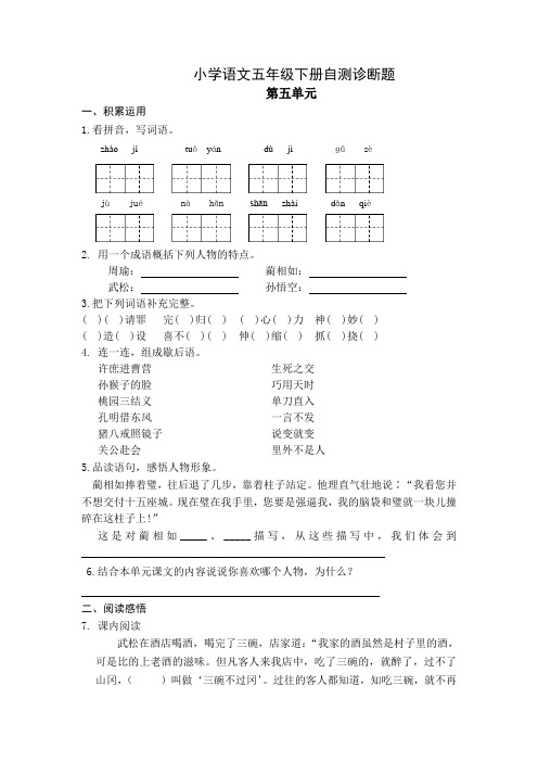 最新人教版小学语文五年级下册第5-8单元试题