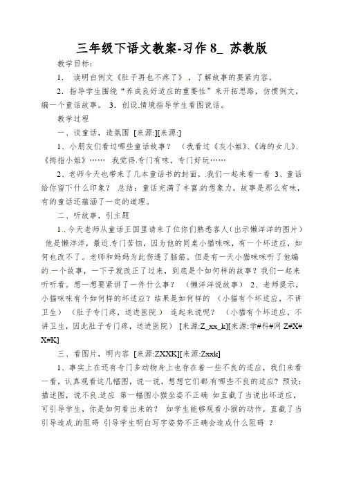 三年级下语文教案-习作8_ 苏教版