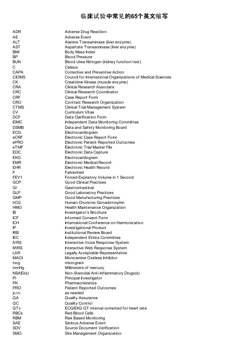 临床试验中常见的65个英文缩写
