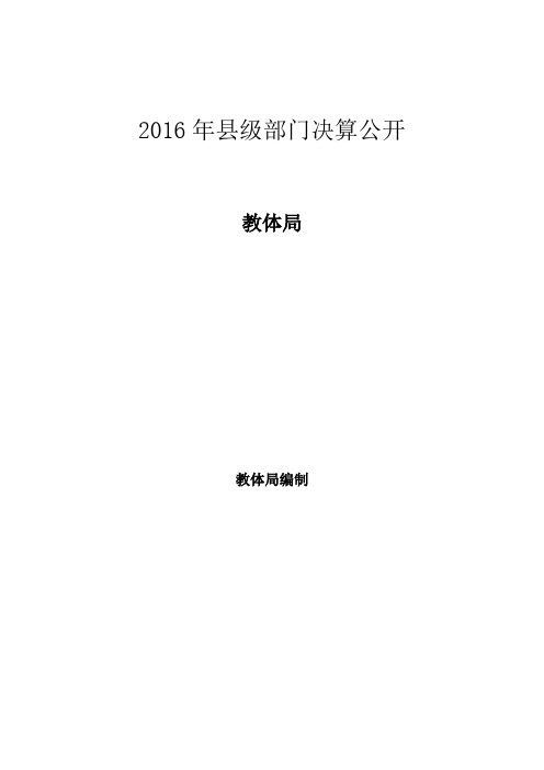 2016年县级部门决算公开