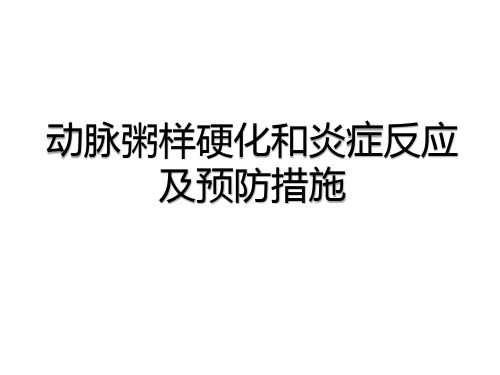 动脉粥样硬化和炎症反应及预防措施