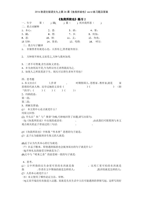 2016秋语文版语文九上第26课《鱼我所欲也》练习题及答案