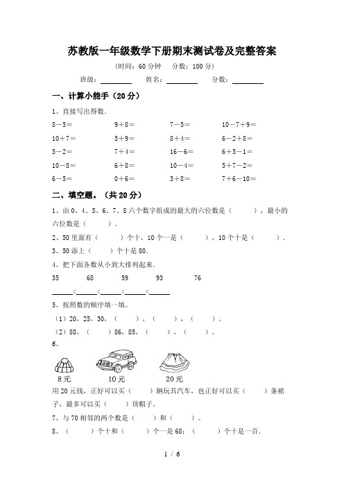 苏教版一年级数学下册期末测试卷及完整答案