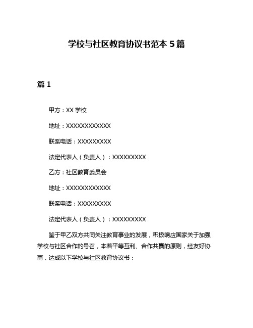 学校与社区教育协议书范本5篇