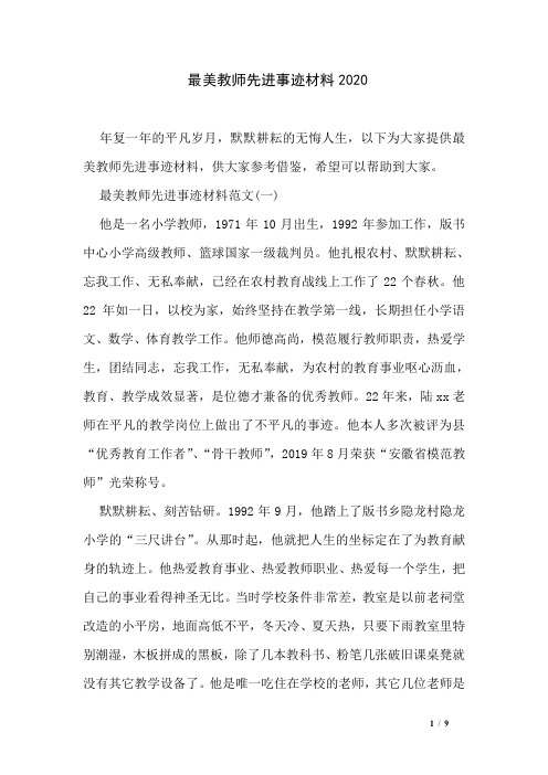 最美教师先进事迹材料2020