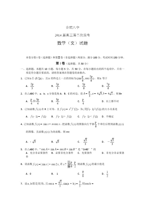 安徽省合肥八中2014届高三上学期第二次月考数学(文)试题