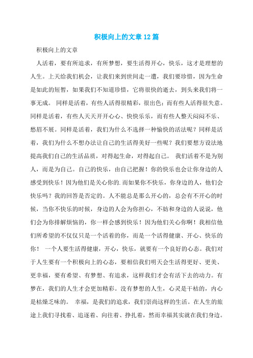 积极向上的文章12篇