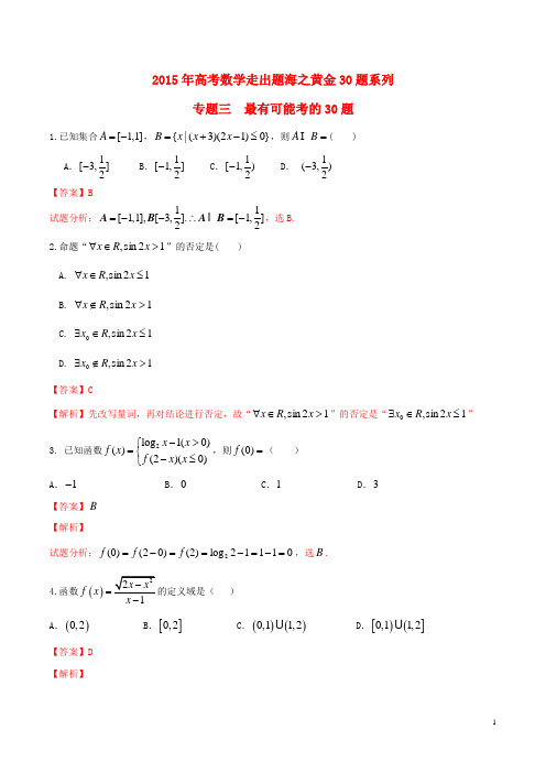 高考数学走出题海之黄金30题系列(第01期)专题03 最有可能考30题 文(含解析)