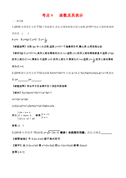 2016年高考数学试题分类解析考点4 函数及其表示