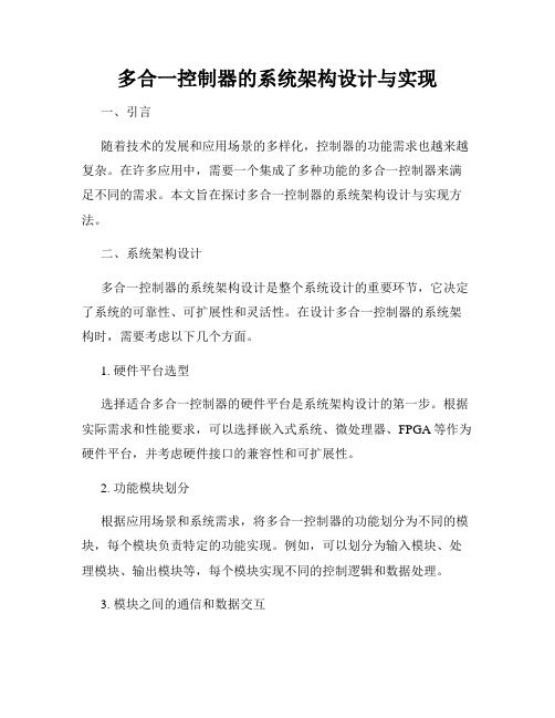 多合一控制器的系统架构设计与实现