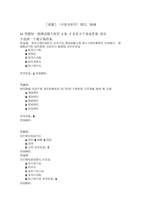 中医内科学泄泻胁痛模拟题