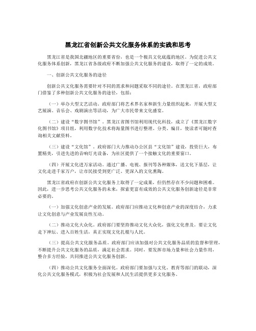 黑龙江省创新公共文化服务体系的实践和思考