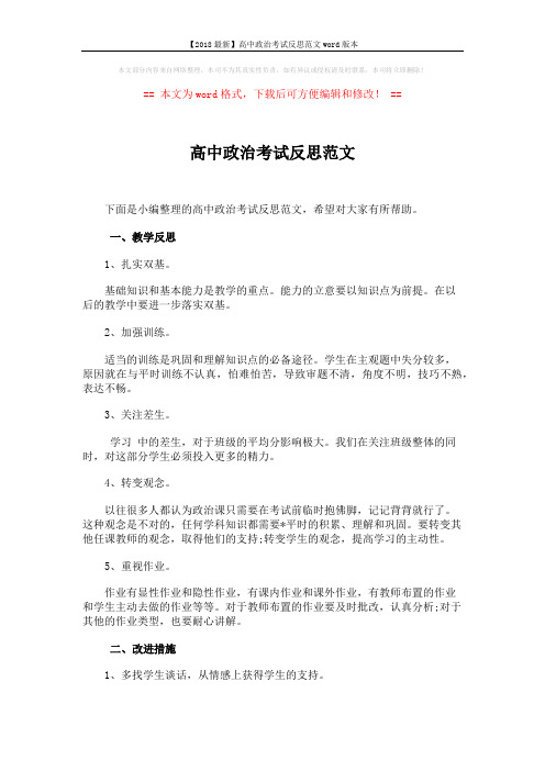 【2018最新】高中政治考试反思范文word版本 (2页)