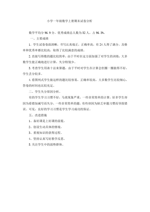 小学一年级数学上册期末试卷分析