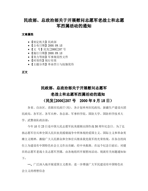 民政部、总政治部关于开展慰问志愿军老战士和志愿军烈属活动的通知