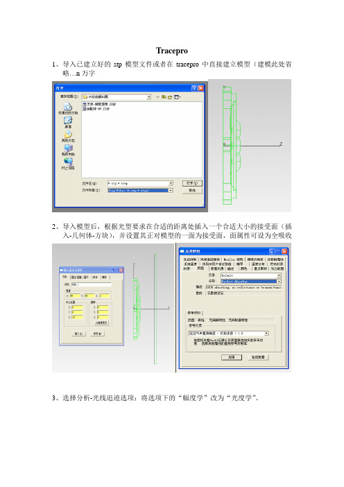 tracepro操作步骤