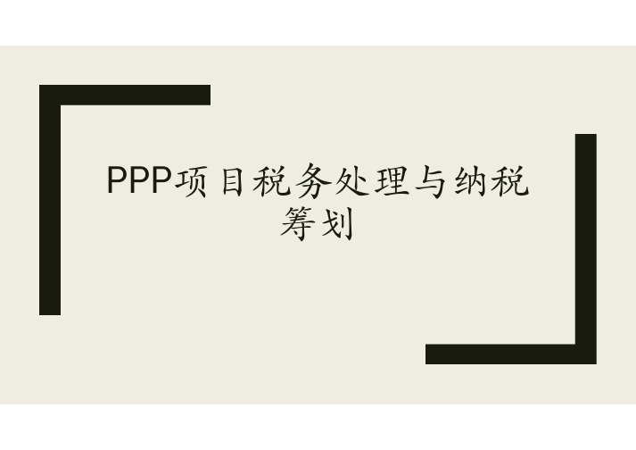 PPP项目税务处理与纳税筹划