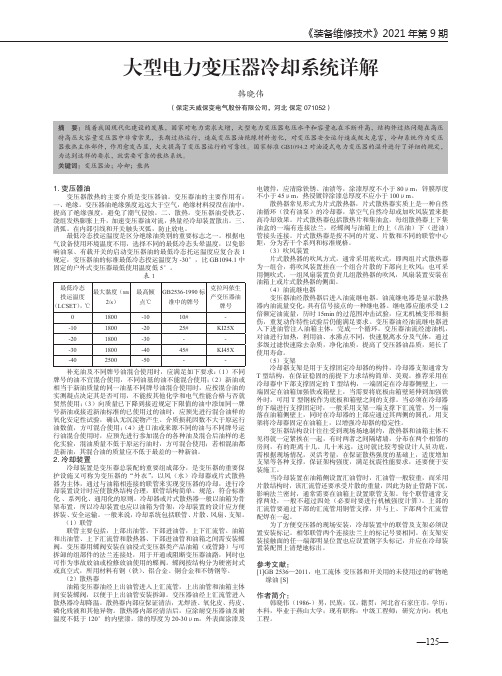 大型电力变压器冷却系统详解