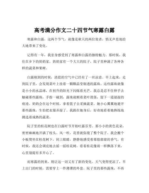 高考满分作文二十四节气寒露白露