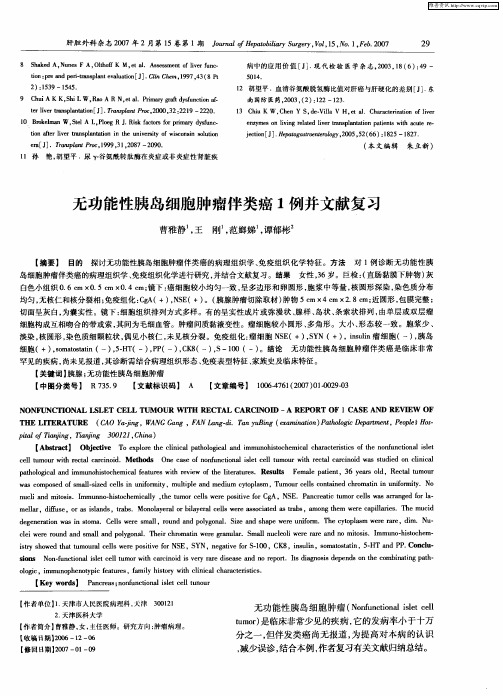 无功能性胰岛细胞肿瘤伴类癌1例并文献复习