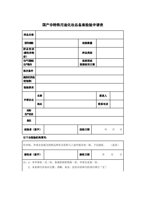 国产非特殊用途化妆品备案检验申请表
