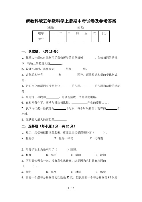 新教科版五年级科学上册期中考试卷及参考答案