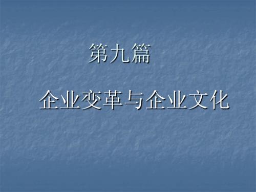 第九篇： 企业文化演变和企业文化