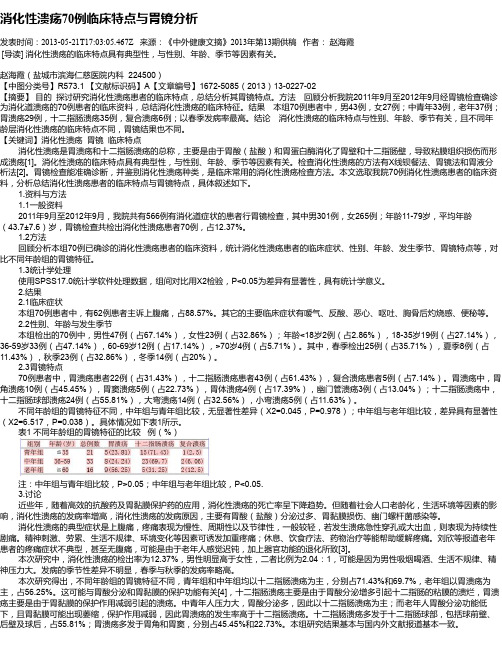 消化性溃疡70例临床特点与胃镜分析