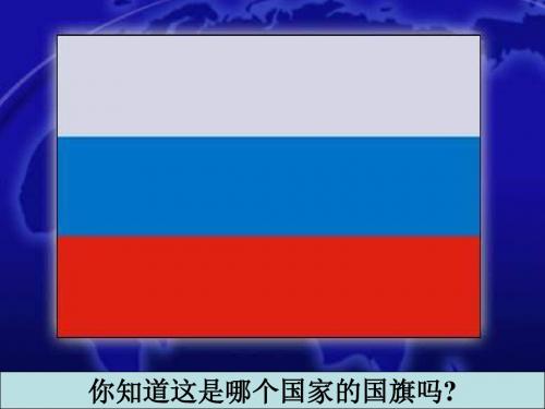 七年级地理俄罗斯1