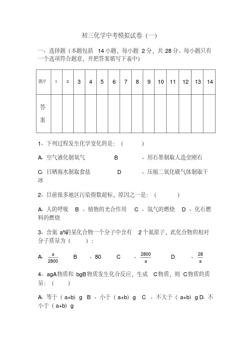 初三化学中考模拟试卷(一)含答案