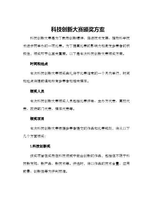 科技创新大赛颁奖方案