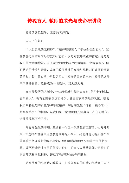 铸魂育人 教师的荣光与使命演讲稿