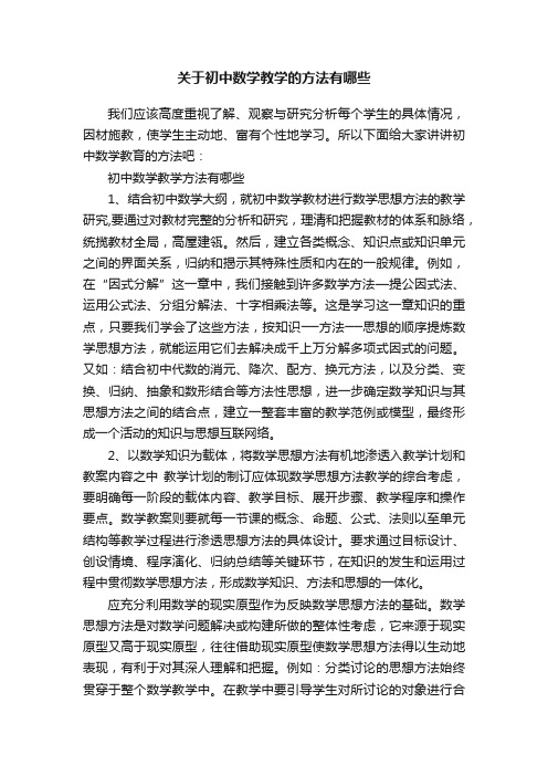 关于初中数学教学的方法有哪些